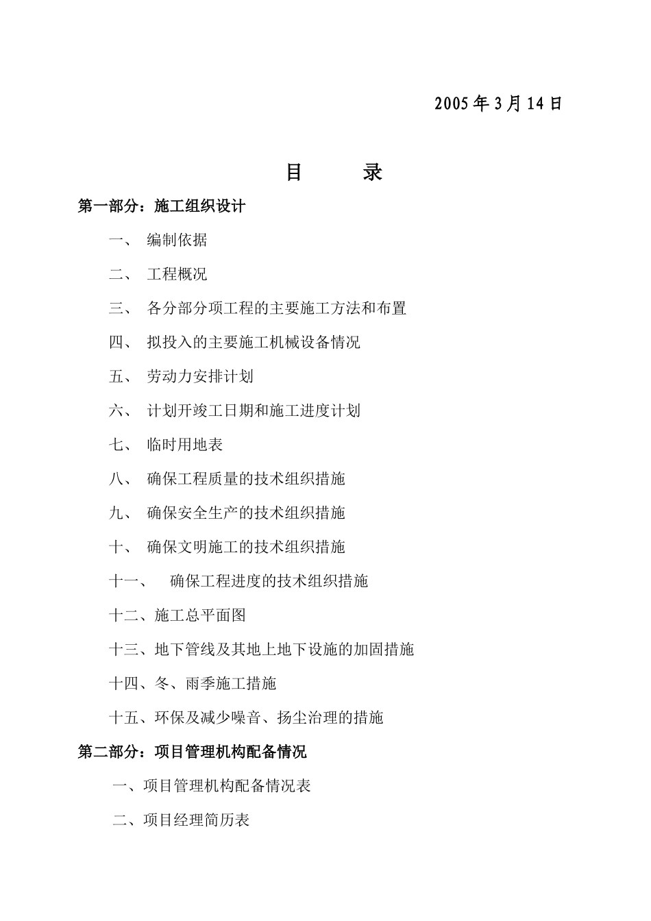 石家庄市区西北部水利防洪生态工程-西部水系一期工程园林绿化施工组织设计_第2页