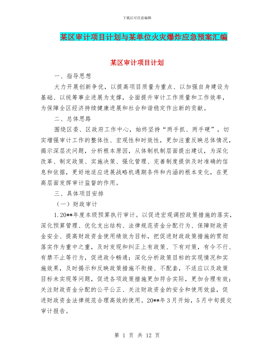某区审计项目计划与某单位火灾爆炸应急预案汇编_第1页