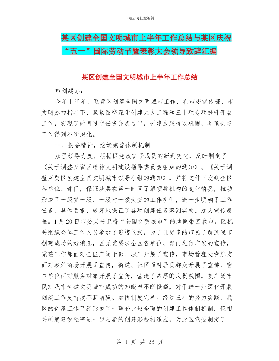 某区创建全国文明城市上半年工作总结与某区庆祝“五一”国际劳动节暨表彰大会领导致辞汇编_第1页