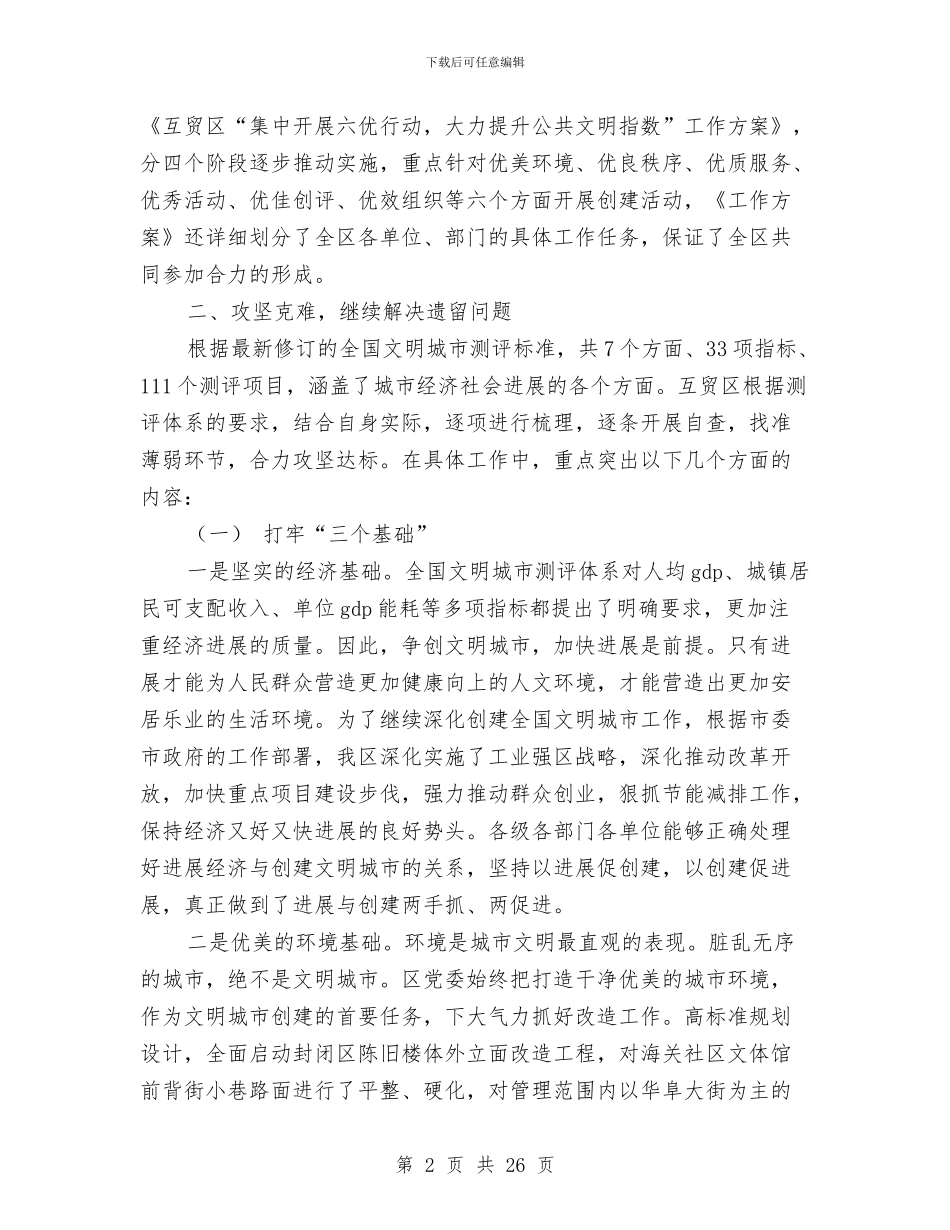 某区创建全国文明城市上半年工作总结与某区庆祝“五一”国际劳动节暨表彰大会领导致辞汇编_第2页