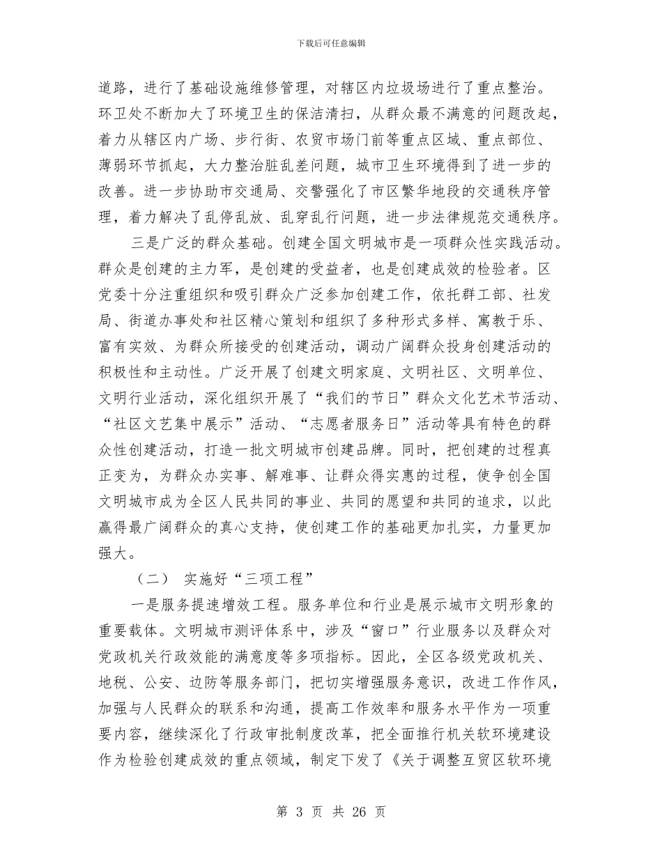 某区创建全国文明城市上半年工作总结与某区庆祝“五一”国际劳动节暨表彰大会领导致辞汇编_第3页