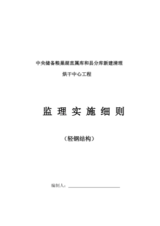烘干中心工程监理实施细则
