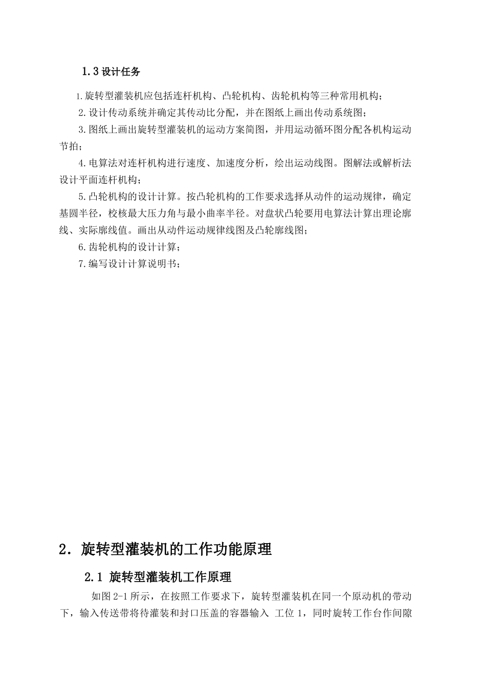 机械原理作业__旋转型灌装机_第2页