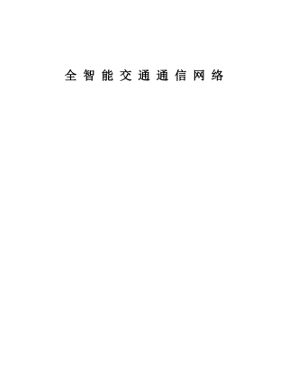全智能交通通信网络