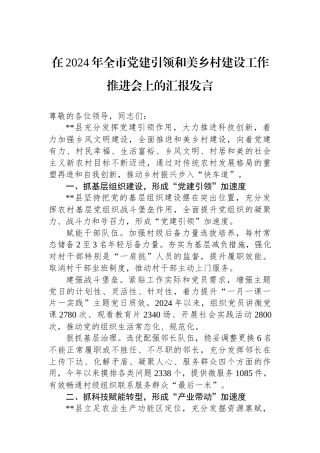 在2024年全市党建引领和美乡村建设工作推进会上的汇报发言