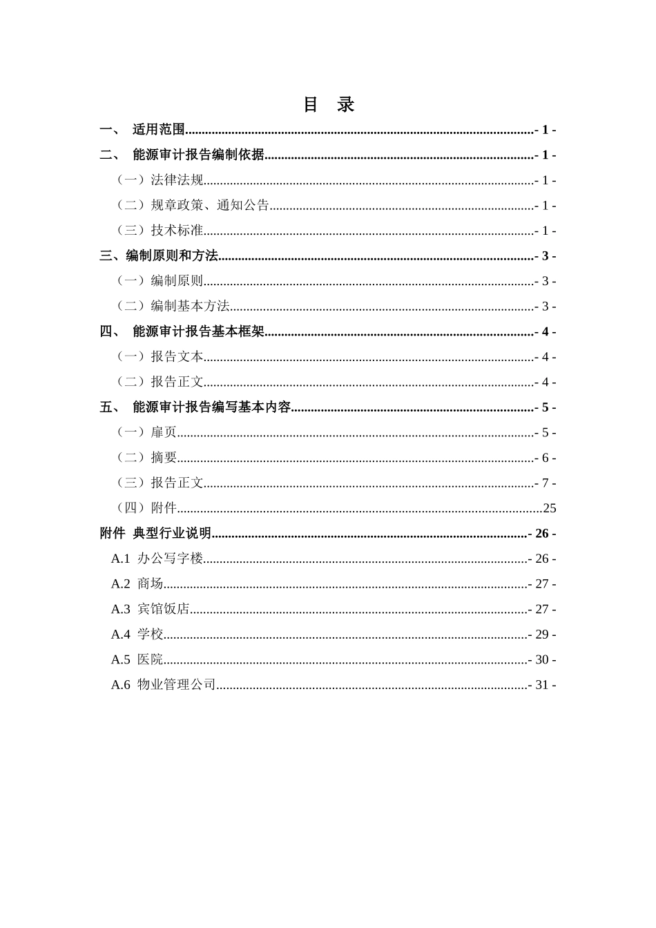 北京市能源审计报告编写要求征求意见稿(非工业)XXXX0316_第3页