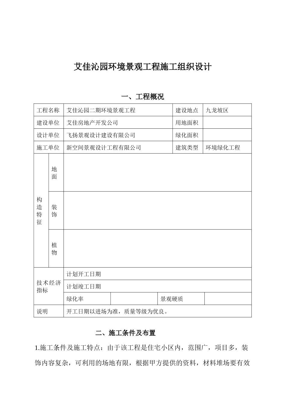 艾佳沁园环境景观工程施工组织设计_第1页