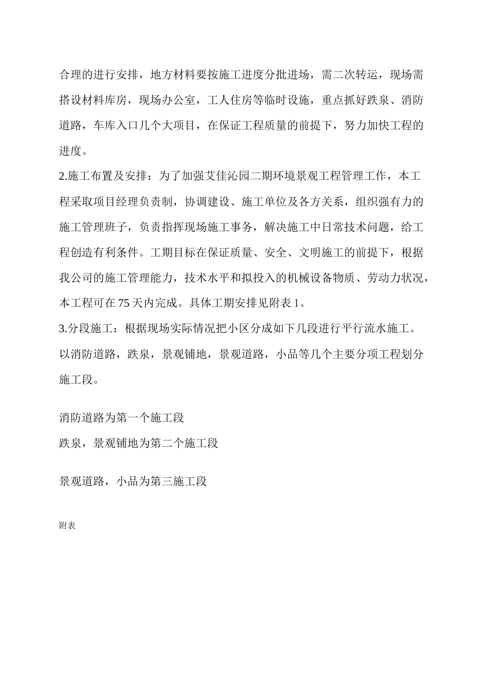艾佳沁园环境景观工程施工组织设计_第2页