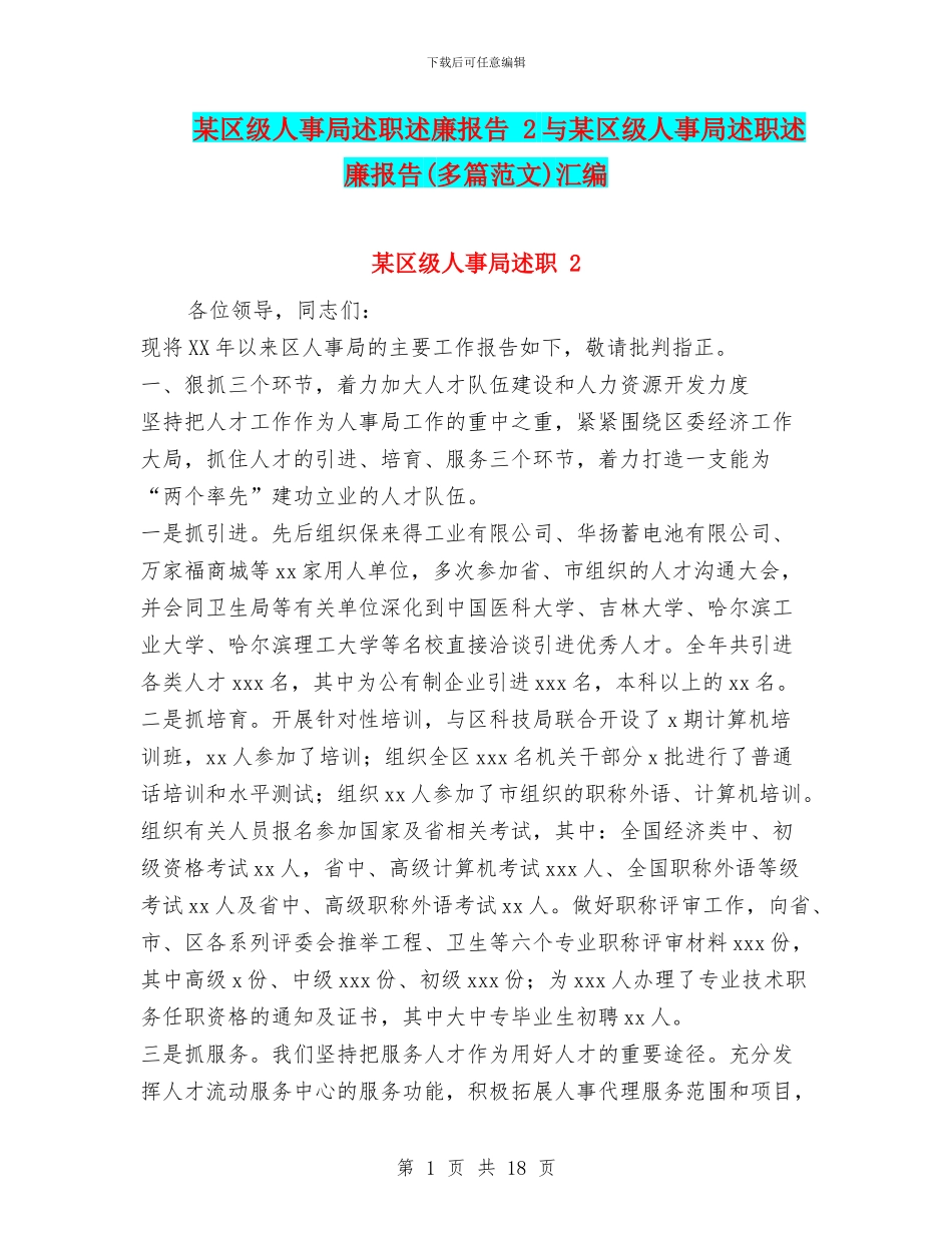 某区级人事局述职述廉报告-2与某区级人事局述职述廉报告汇编_第1页