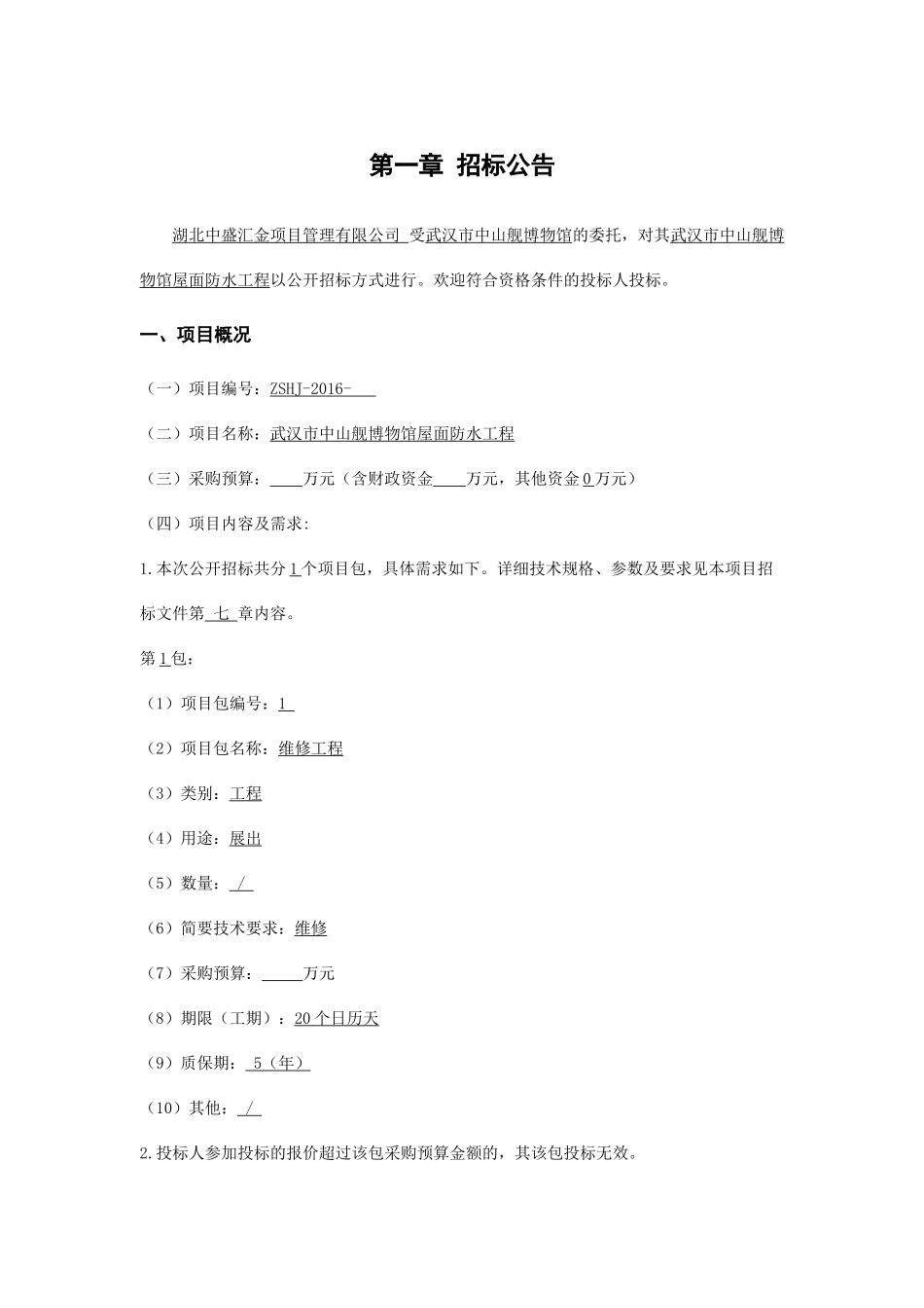 武汉市中山舰博物馆屋面防水工程(4稿)_第3页