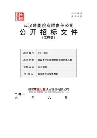 武汉市中山舰博物馆屋面防水工程(4稿)