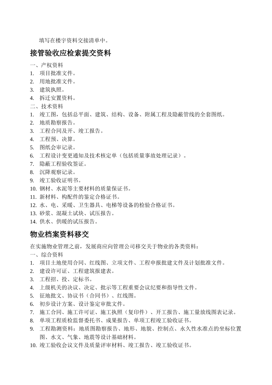 物业接管验收手册_2_第2页