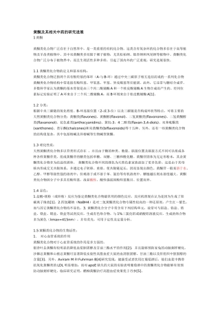 黄酮及其相关中药的研究进展