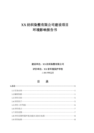 XX纺织染整有限公司建设项目环境影响报告书(1)