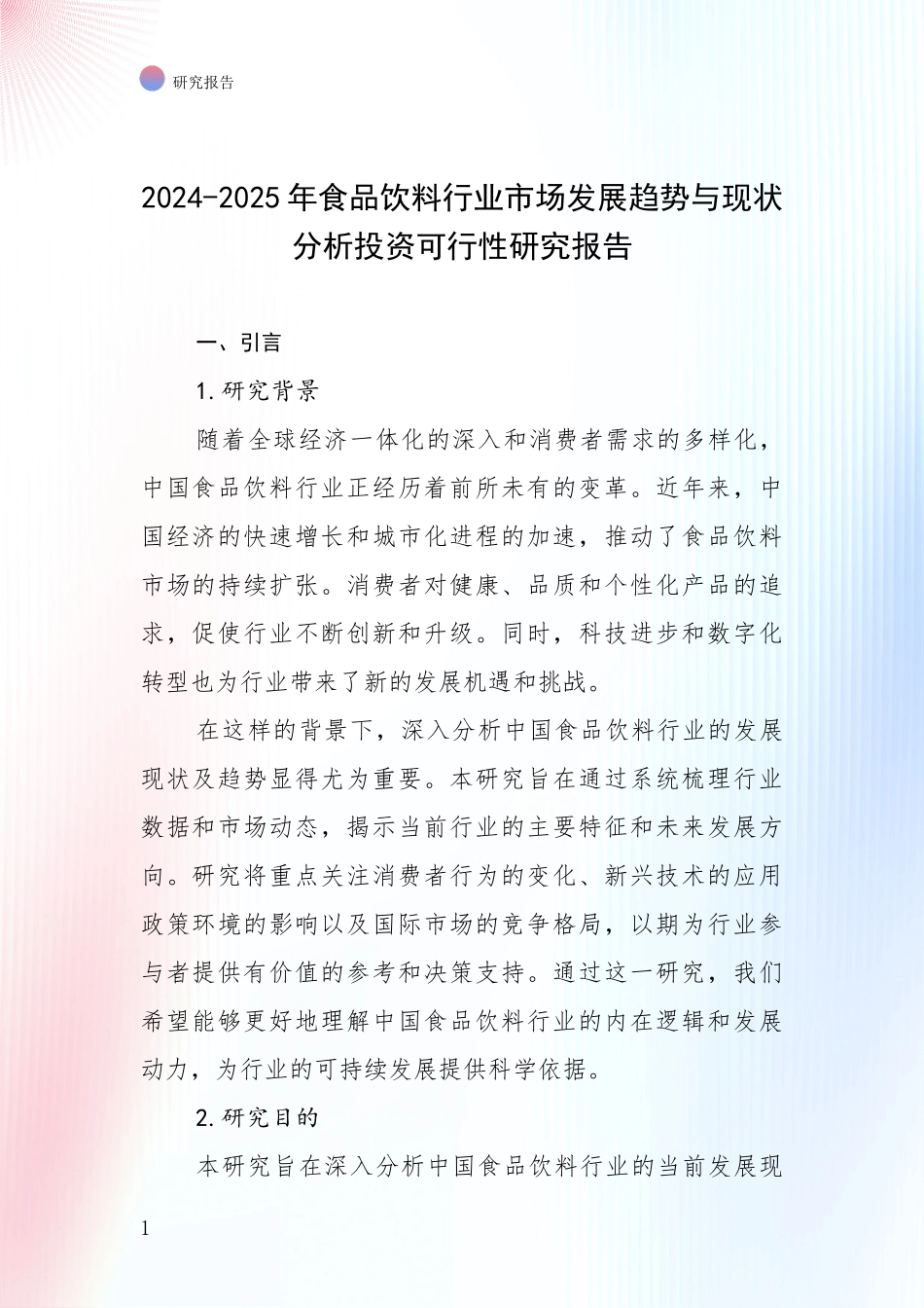 2024-2025年食品饮料行业市场发展趋势与现状分析投资可行性研究报告_第1页