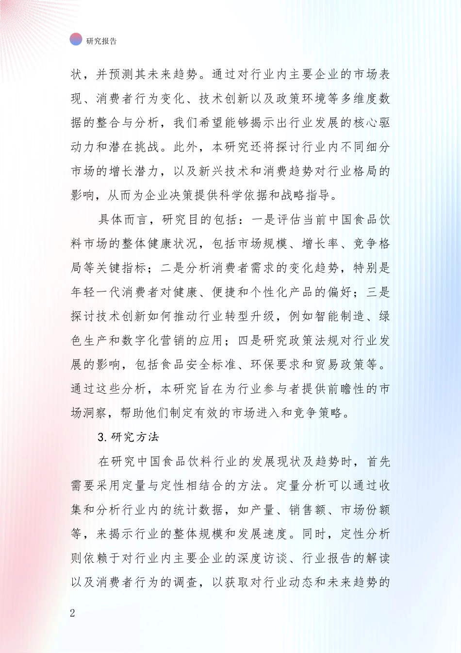 2024-2025年食品饮料行业市场发展趋势与现状分析投资可行性研究报告_第2页
