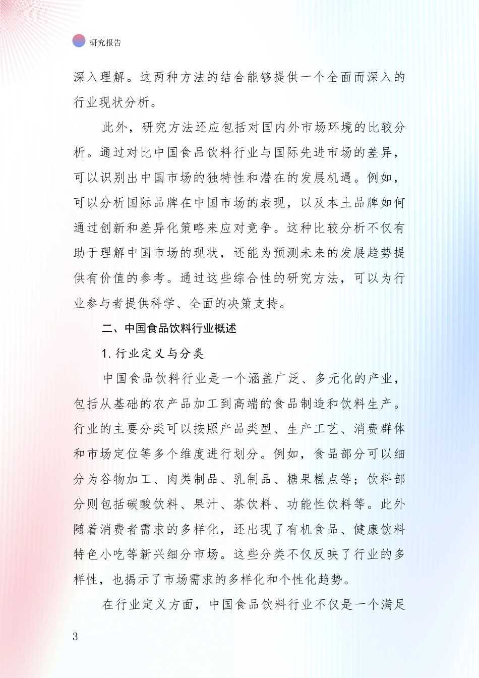 2024-2025年食品饮料行业市场发展趋势与现状分析投资可行性研究报告_第3页