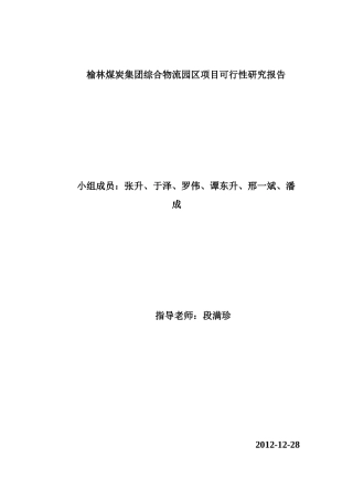 榆林煤炭集团综合物流园区项目可行性研究报告