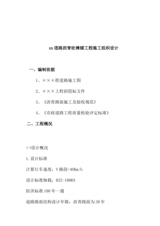 路面沥青砼摊铺工程施工组织设计