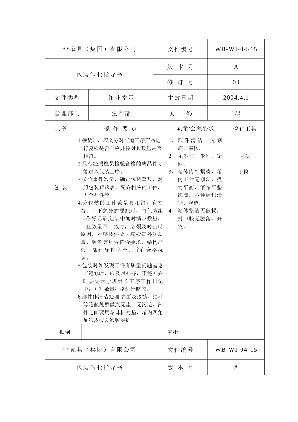 包装作业指导书-15_第1页