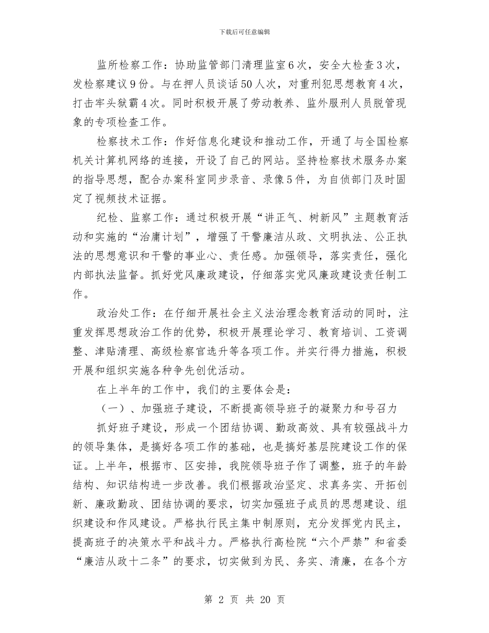 某区检察院2024年上半年工作总结与某区级人事局述职述廉报告_第2页