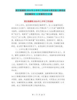 某区检察院2024年上半年工作总结与某区级人事局述职述廉报告