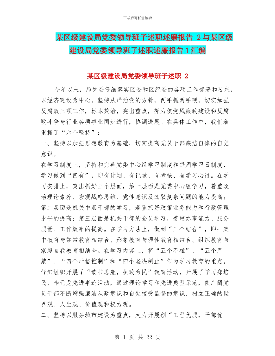 某区级建设局党委领导班子述职述廉报告_第1页