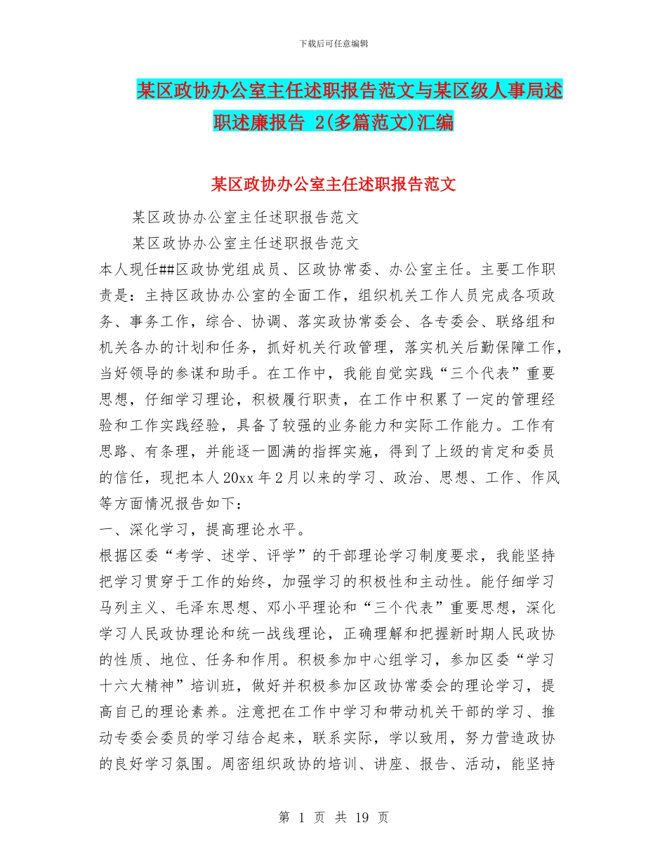 某区政协办公室主任述职报告范文与某区级人事局述职述廉报告_第1页