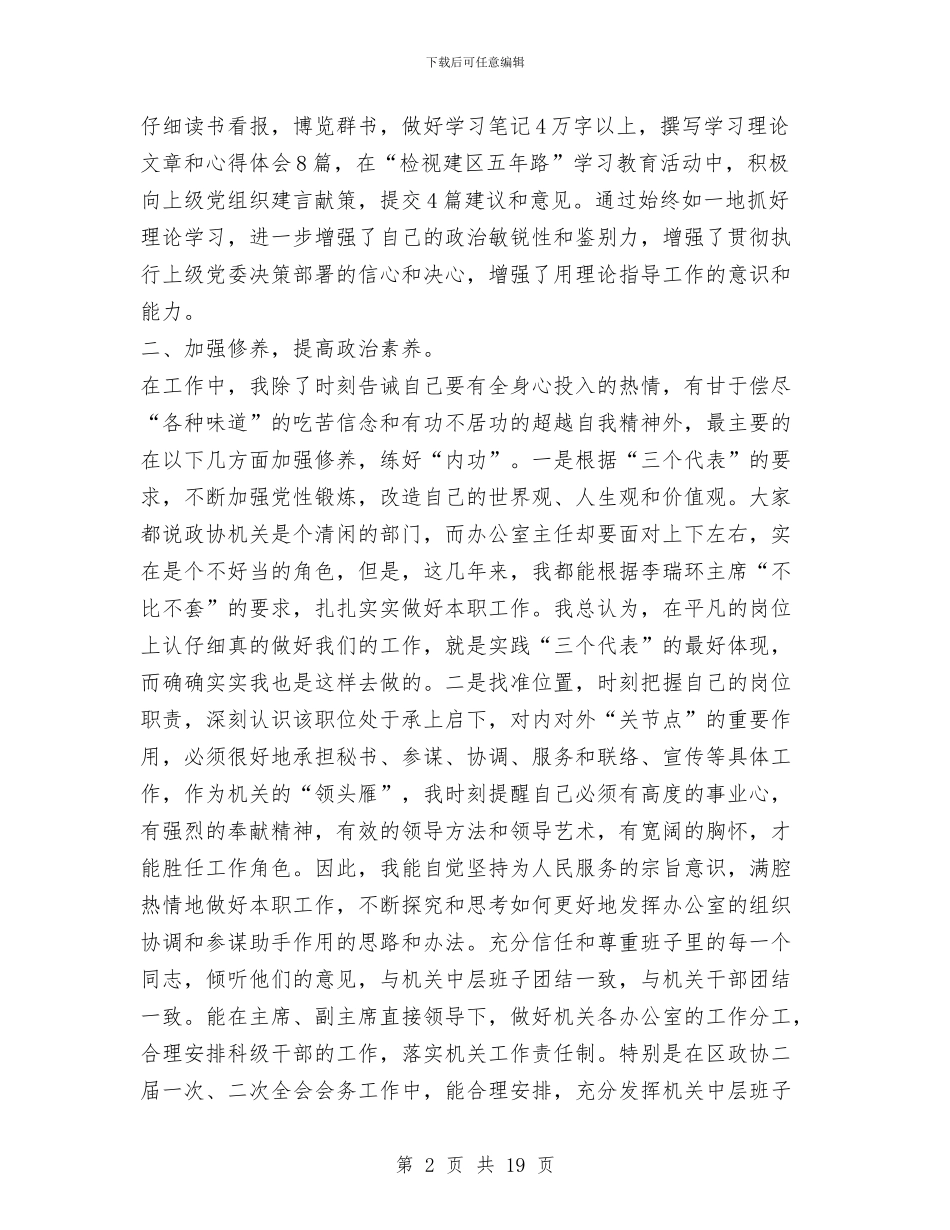 某区政协办公室主任述职报告范文与某区级人事局述职述廉报告_第2页