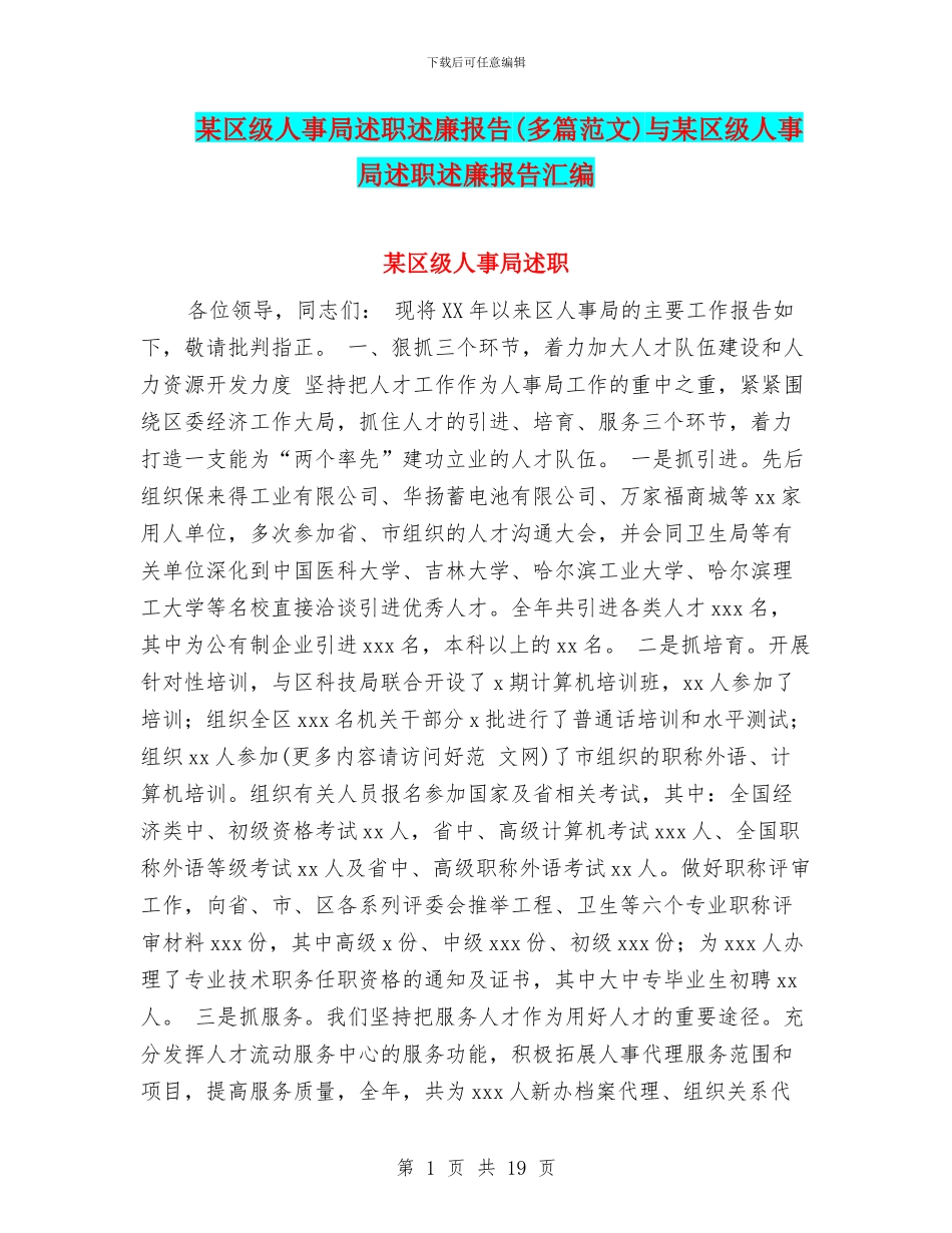 某区级人事局述职述廉报告与某区级人事局述职述廉报告汇编_第1页