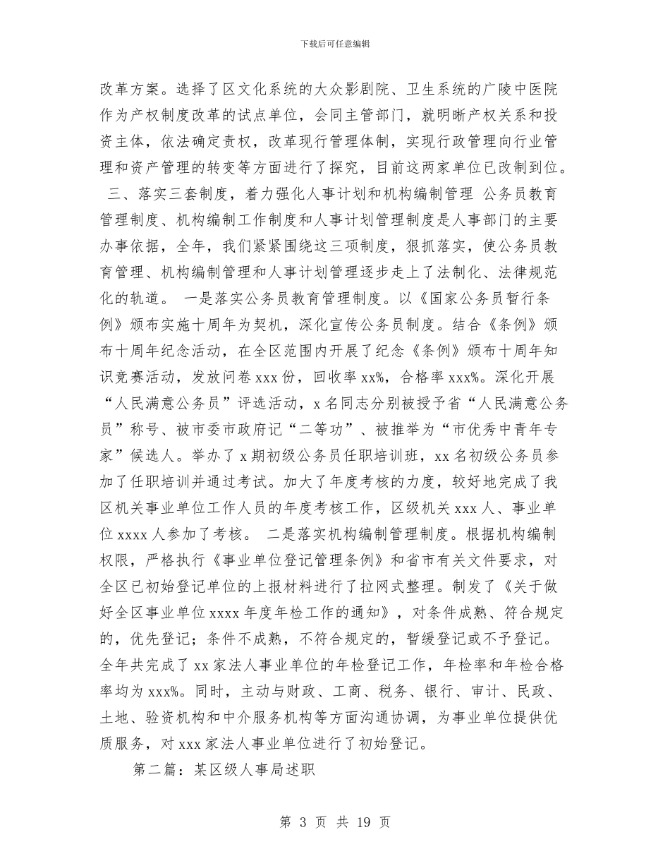 某区级人事局述职述廉报告与某区级人事局述职述廉报告汇编_第3页