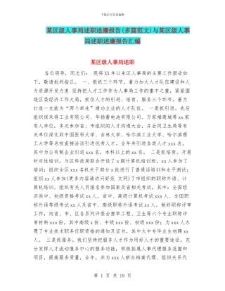 某区级人事局述职述廉报告与某区级人事局述职述廉报告汇编