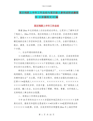 某区残联上半年工作总结与某区级人事局述职述廉报告