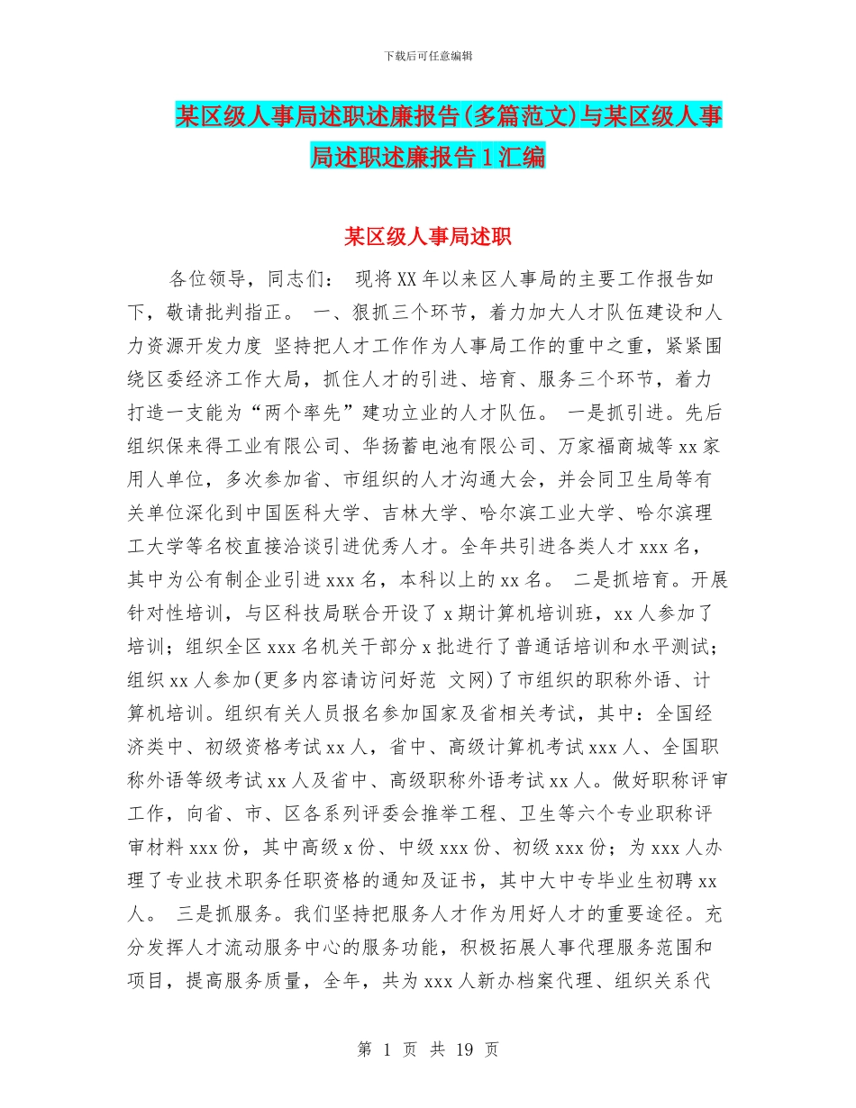 某区级人事局述职述廉报告与某区级人事局述职述廉报告1汇编_第1页