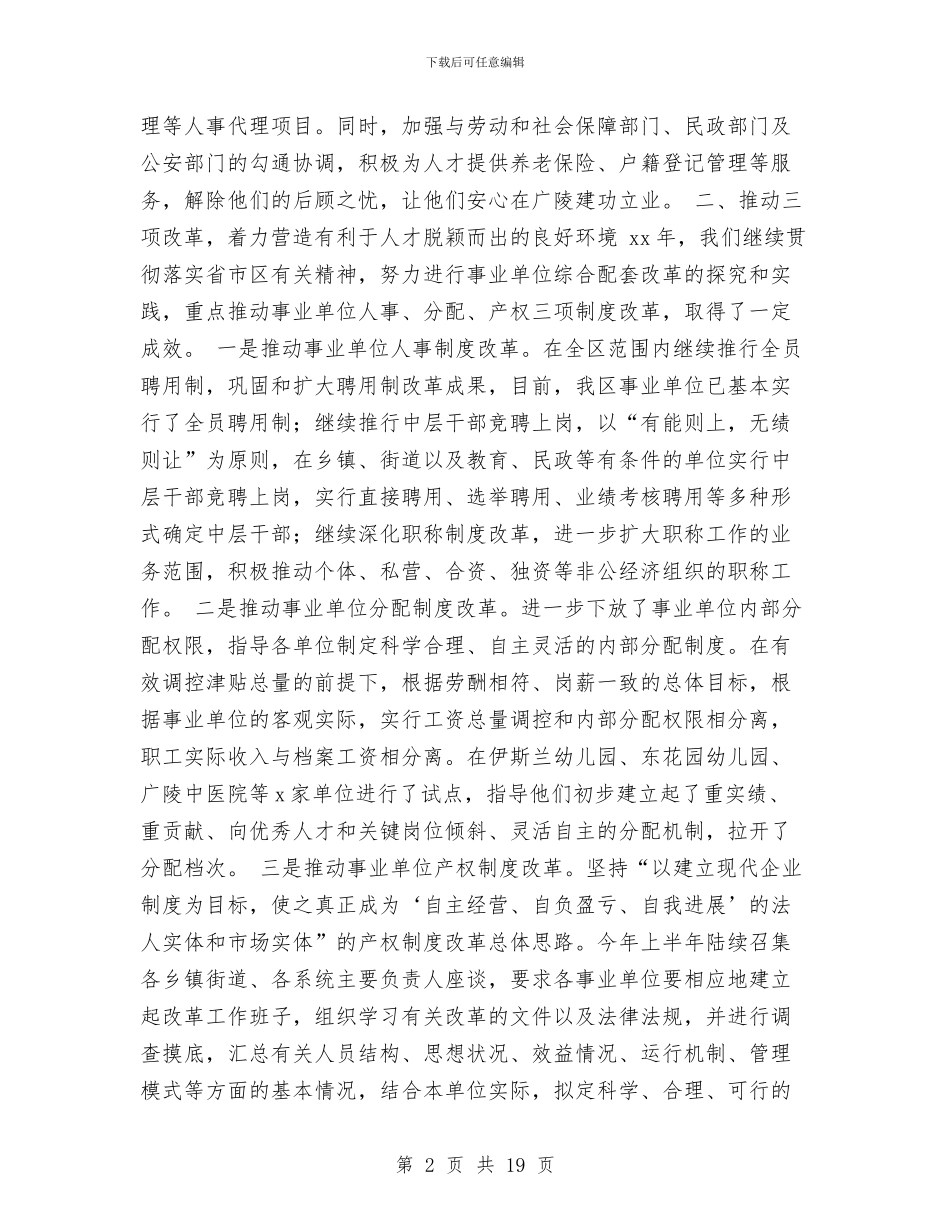 某区级人事局述职述廉报告与某区级人事局述职述廉报告1汇编_第2页