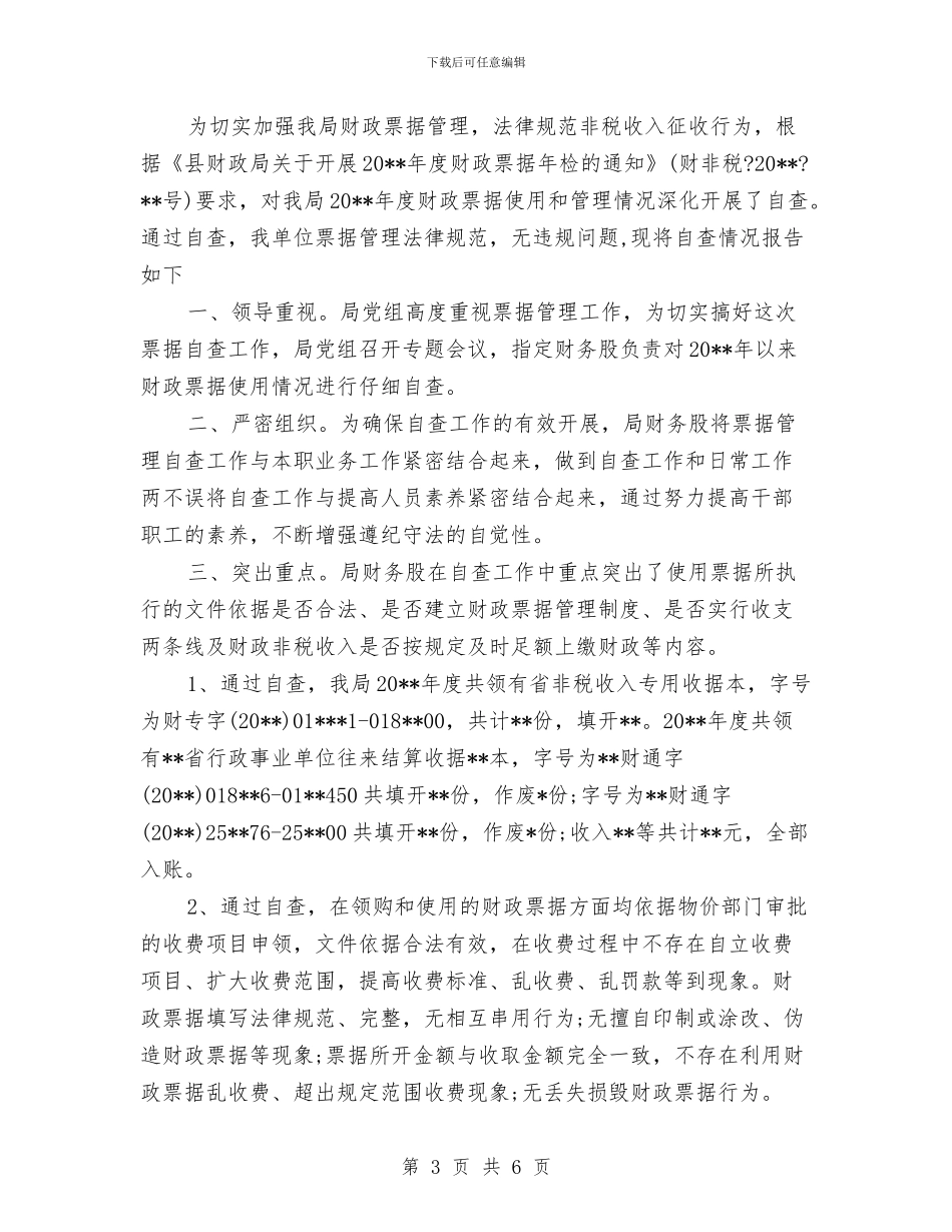 某区财政票据管理工作自查报告与某医院党支部工作总结汇编_第3页