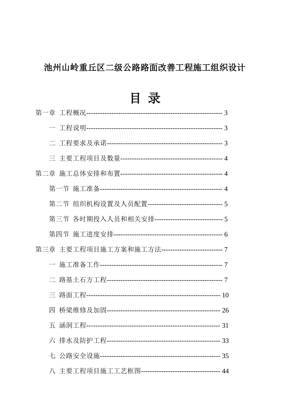 池州山岭重丘区二级公路路面改善工程施工组织设计_第1页