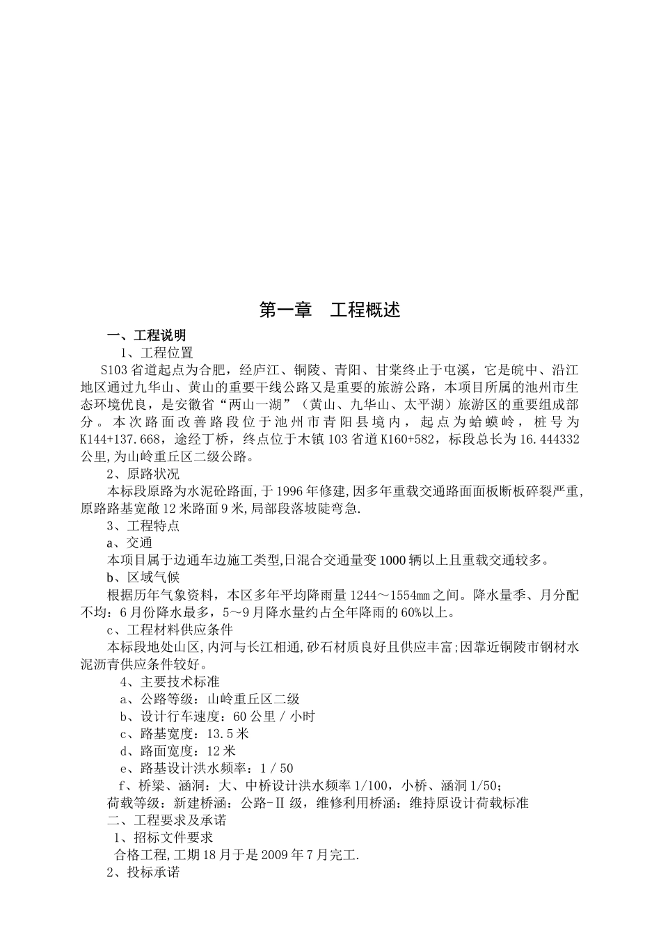 池州山岭重丘区二级公路路面改善工程施工组织设计_第3页