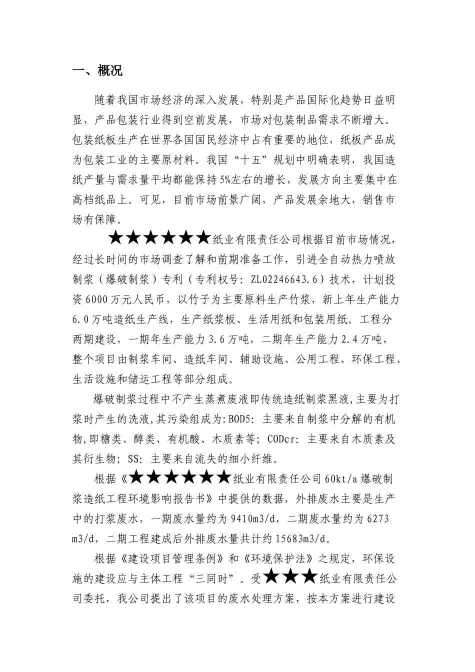 造纸废水的处理方案_第1页