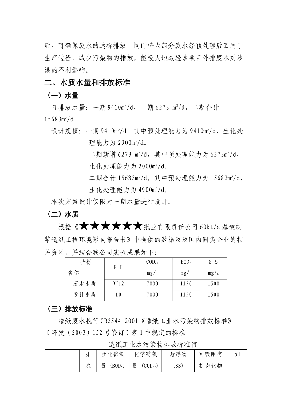 造纸废水的处理方案_第2页