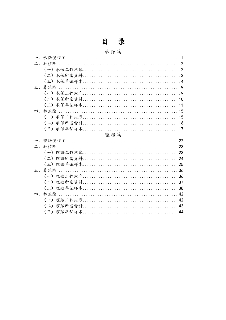 农业保险承保理赔操作手册(DOC55页)_第1页