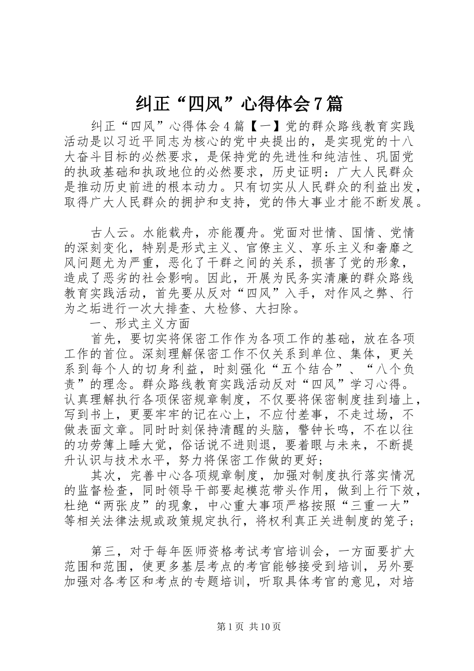 纠正“四风”心得体会7篇_第1页