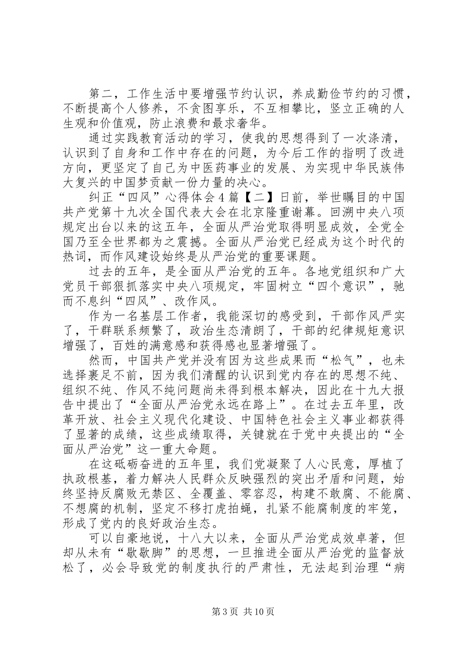 纠正“四风”心得体会7篇_第3页