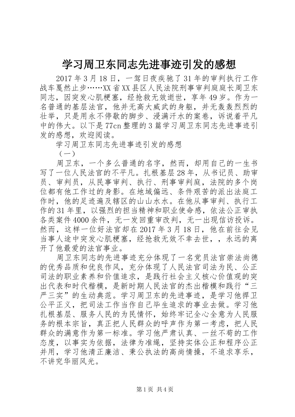 学习周卫东同志先进事迹引发的感想_第1页