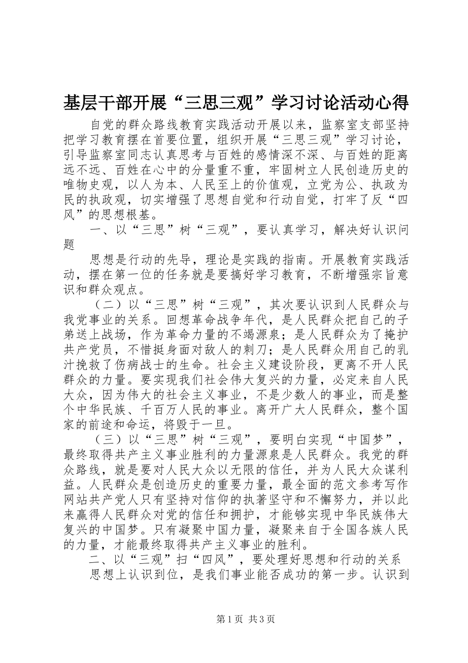 基层干部开展“三思三观”学习讨论活动心得_第1页