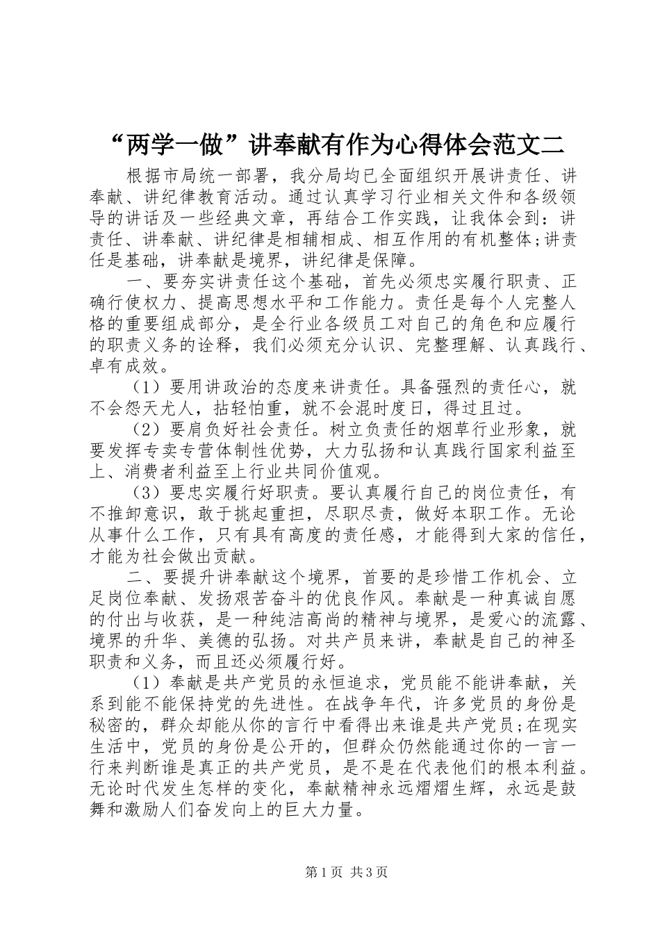 “两学一做”讲奉献有作为心得体会范文二_第1页