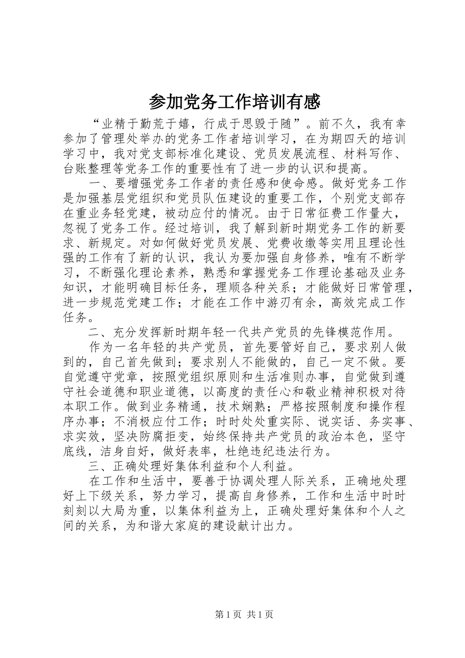 参加党务工作培训有感_第1页