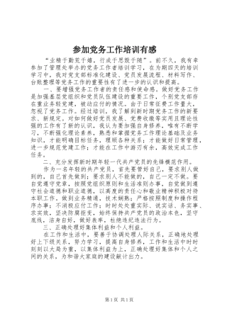 参加党务工作培训有感