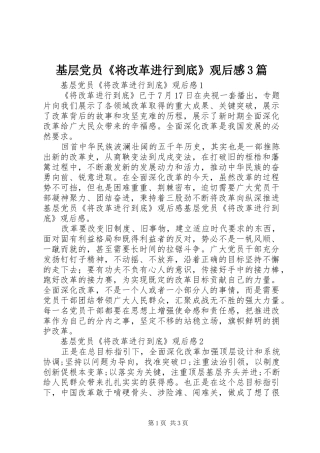 基层党员《将改革进行到底》观后感3篇