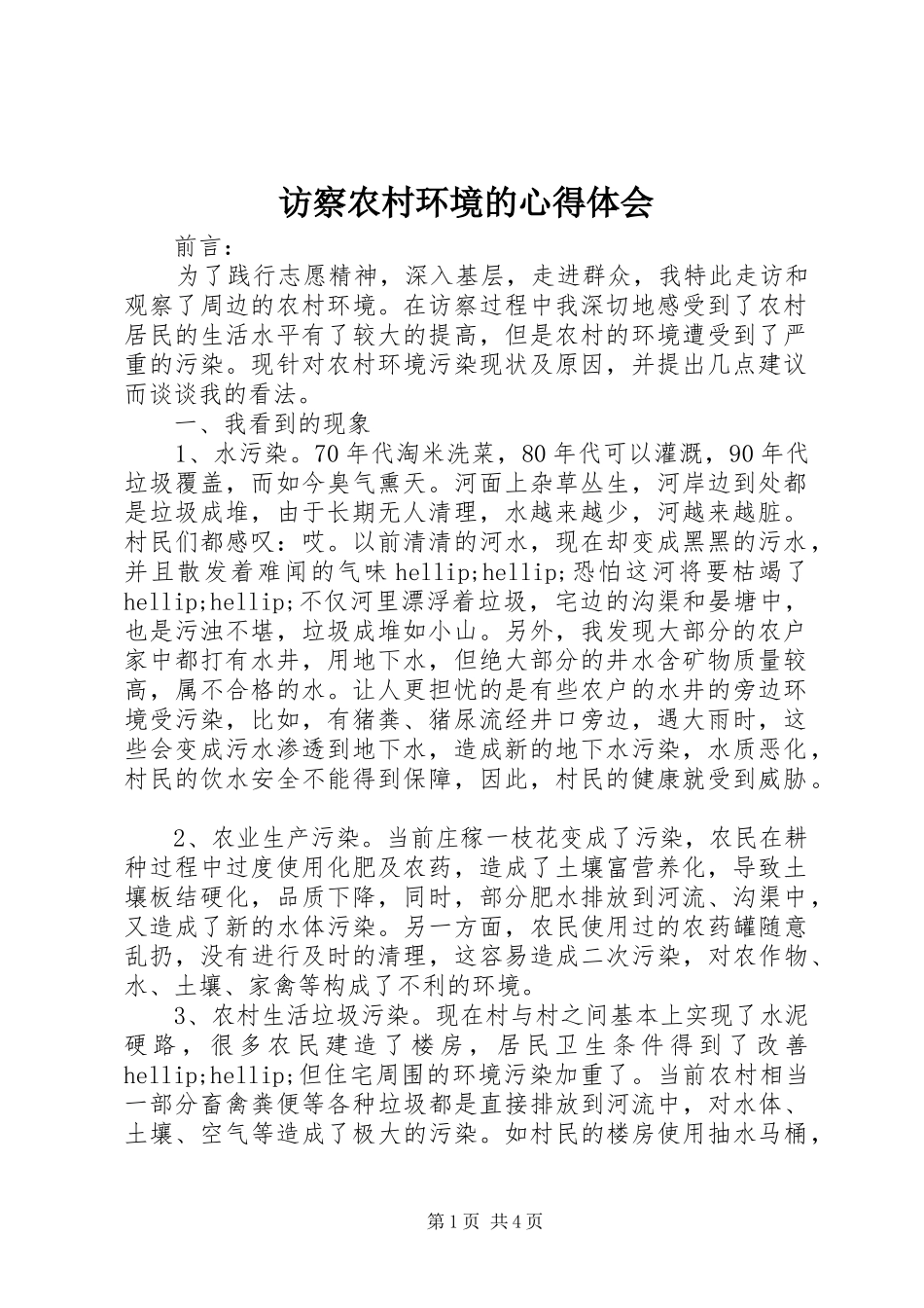 访察农村环境的心得体会_第1页